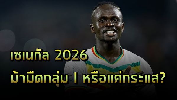 ฟุตบอลโลก 2026 กำลังเปลี่ยนวัฒนธรรมฟุตบอลของแฟนบอลทั่วโลก